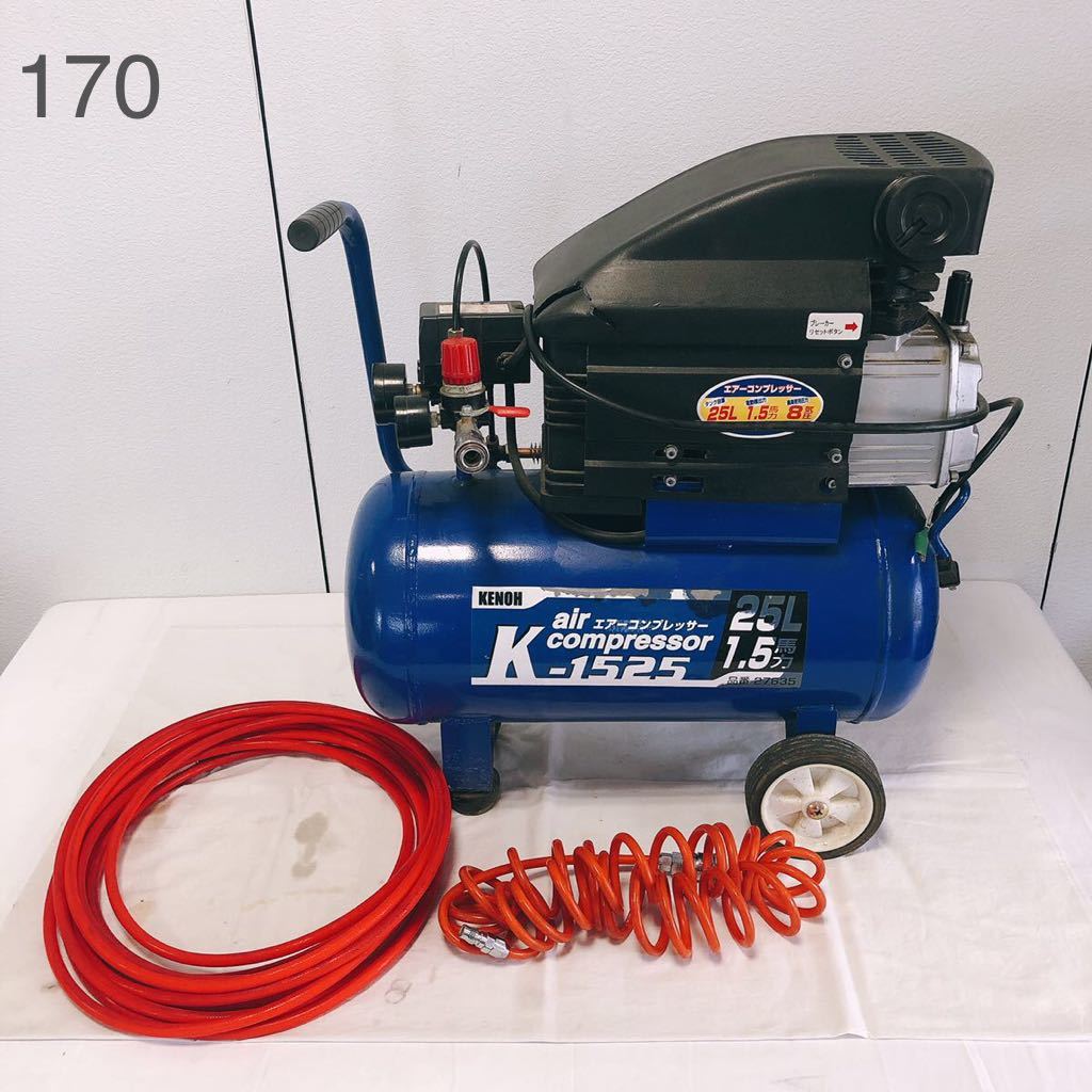 CL74 KENOH SILVER エアーコンプレッサーK.1525 取扱説明書， ホース付 