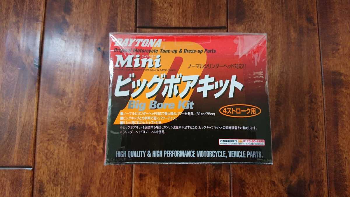 デイトナ ハイパーボア88 93395 モンキー ゴリラ ダックス シャリー 