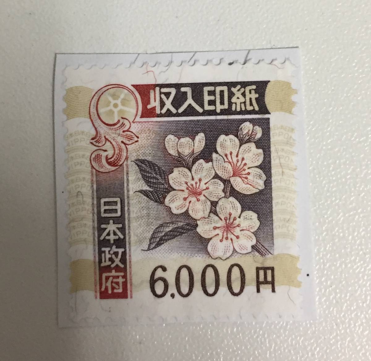 未使用訳あり収入印紙