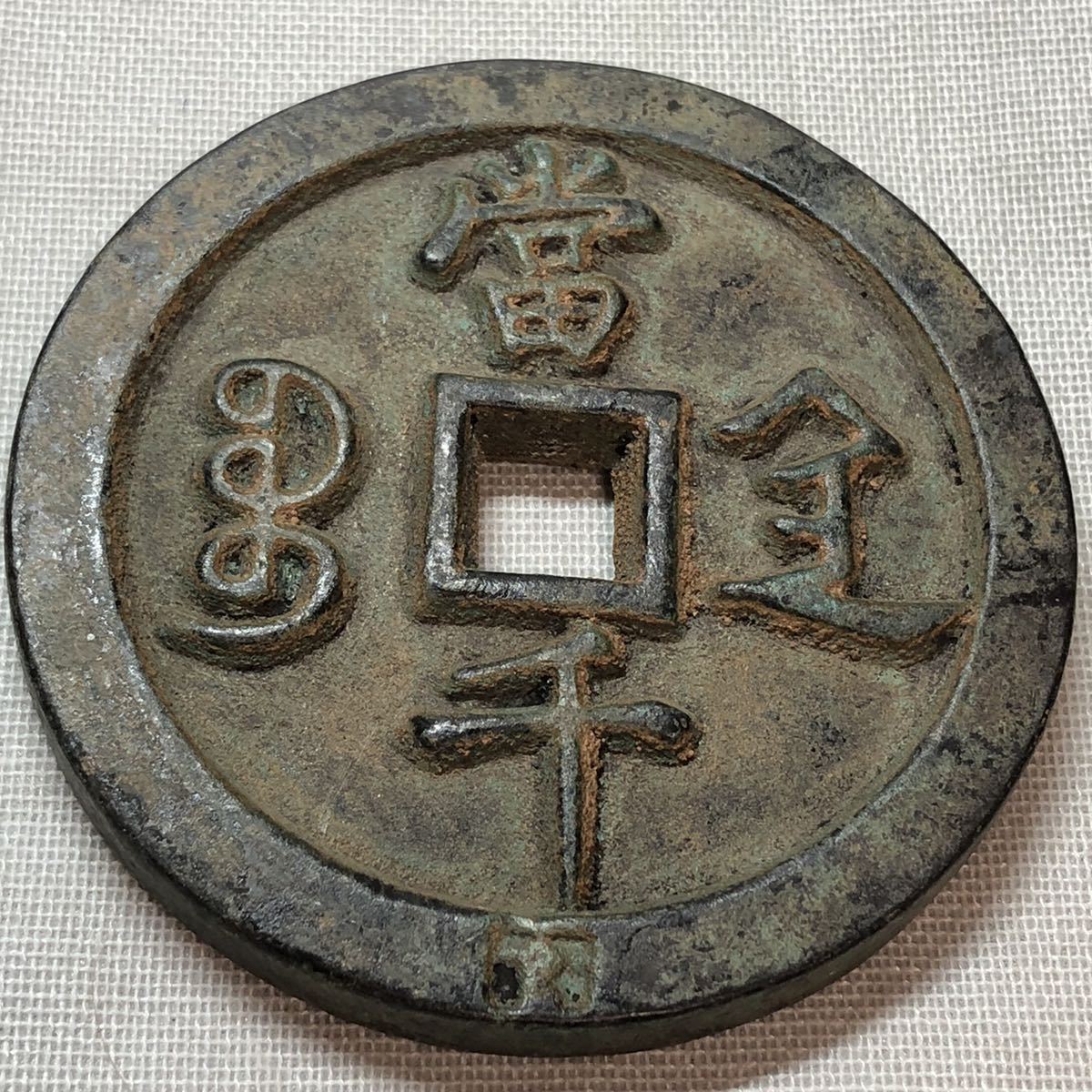 宝福局 咸豊通宝 - 古銭 中国穴銭 威豊通寶 「咸豊通宝+(