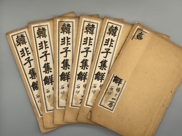 爆買い，最新作 20D30 韓非子集解 6冊揃 上海掃葉山房石印 白紙 中国唐本和本和書漢籍古書古典籍拓本拓片印譜書画書道碑帖(和書)｜売買されたオークション情報、yahooの商品情報をアーカイブ公開 - オークフ 和書