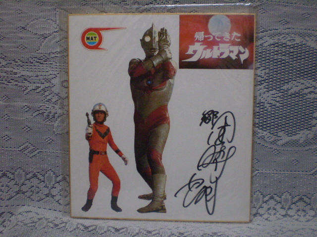☆団時朗 直筆サイン色紙 俳優／歌手 帰ってきたウルトラマン 郷秀樹 MAT