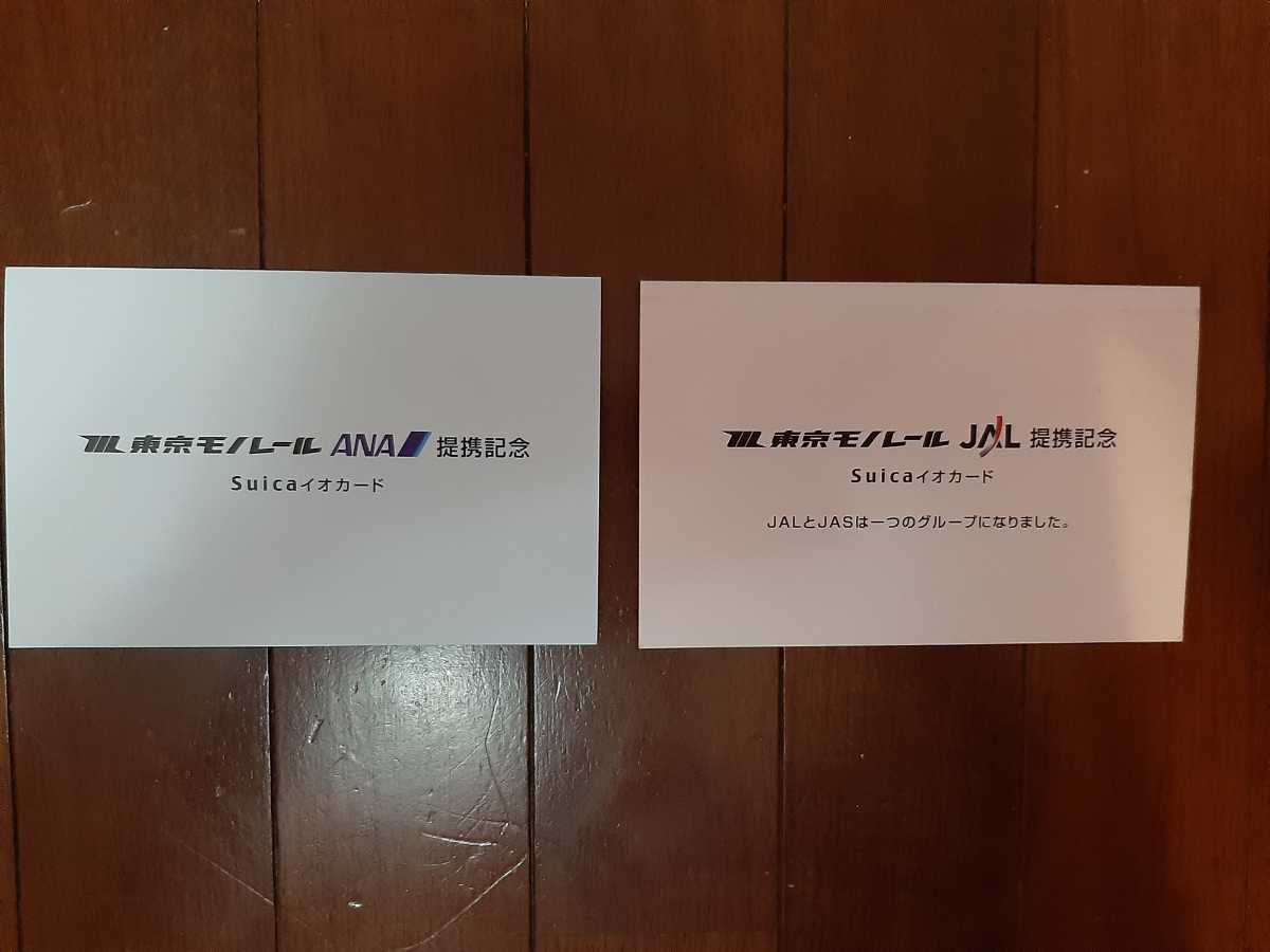 ANA JAL 東京モノレール提携記念suica 機内販売 限定品 コレクター向け 