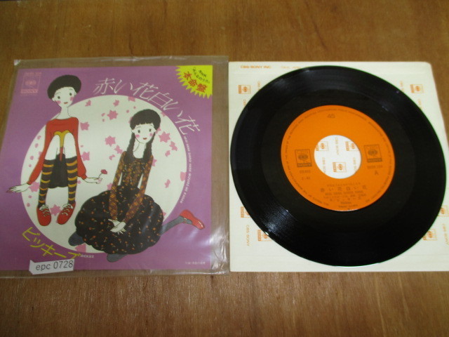 Epc0728 Ep ビッキーズ 赤い花白い花 定形外可 1 は行 売買されたオークション情報 Yahooの商品情報をアーカイブ公開 オークファン Aucfan Com