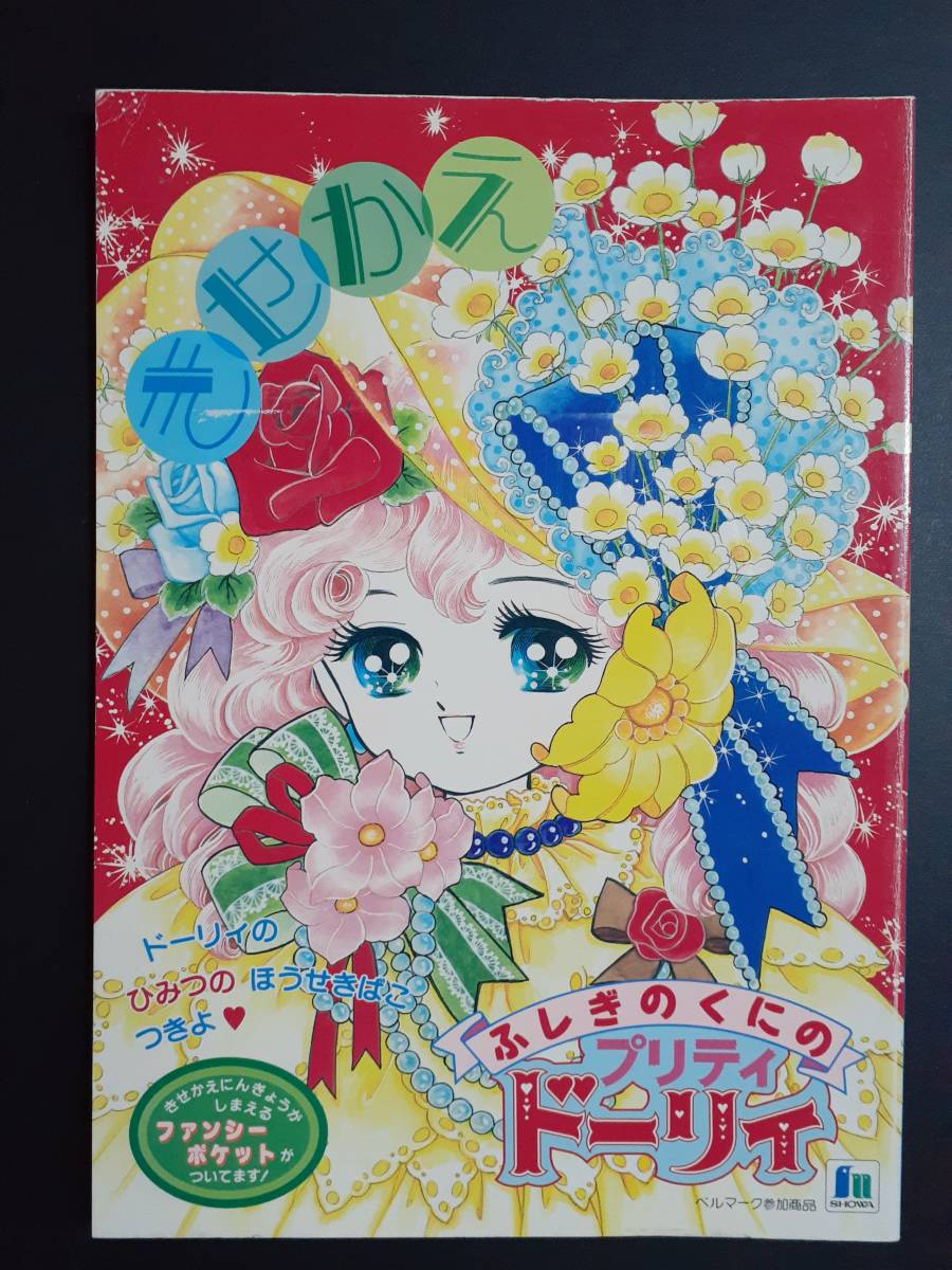 昭和レトロ当時物.ショーワノートぬりえ.ふしぎのくにのプリティ