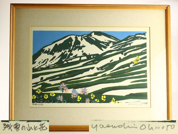 【SALE，人気SALE】 美術品 大本靖 版画 残雪の山と花 額装 I2909(木版画)｜売買されたオークション情報、yahooの商品情報をアーカイブ公開 - オークファン 木版画