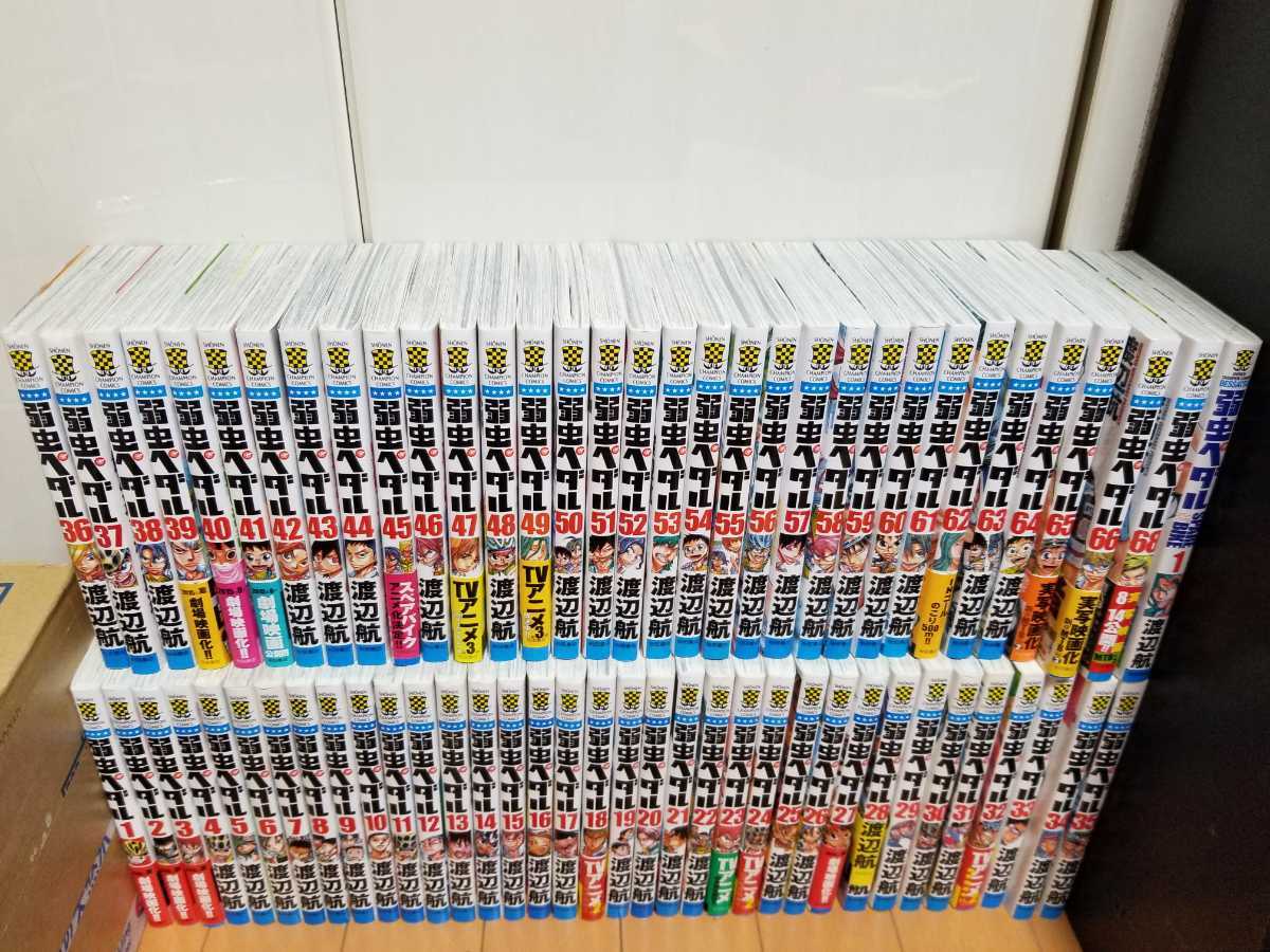 弱虫ペダル 渡辺航 1～68巻 67巻抜け 全巻 おまけ1冊 弱虫ペダル