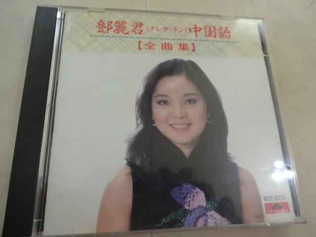 テレサ・テン 中国語全曲集 H32P-20134 廃盤CD ケース無し 歌詞付