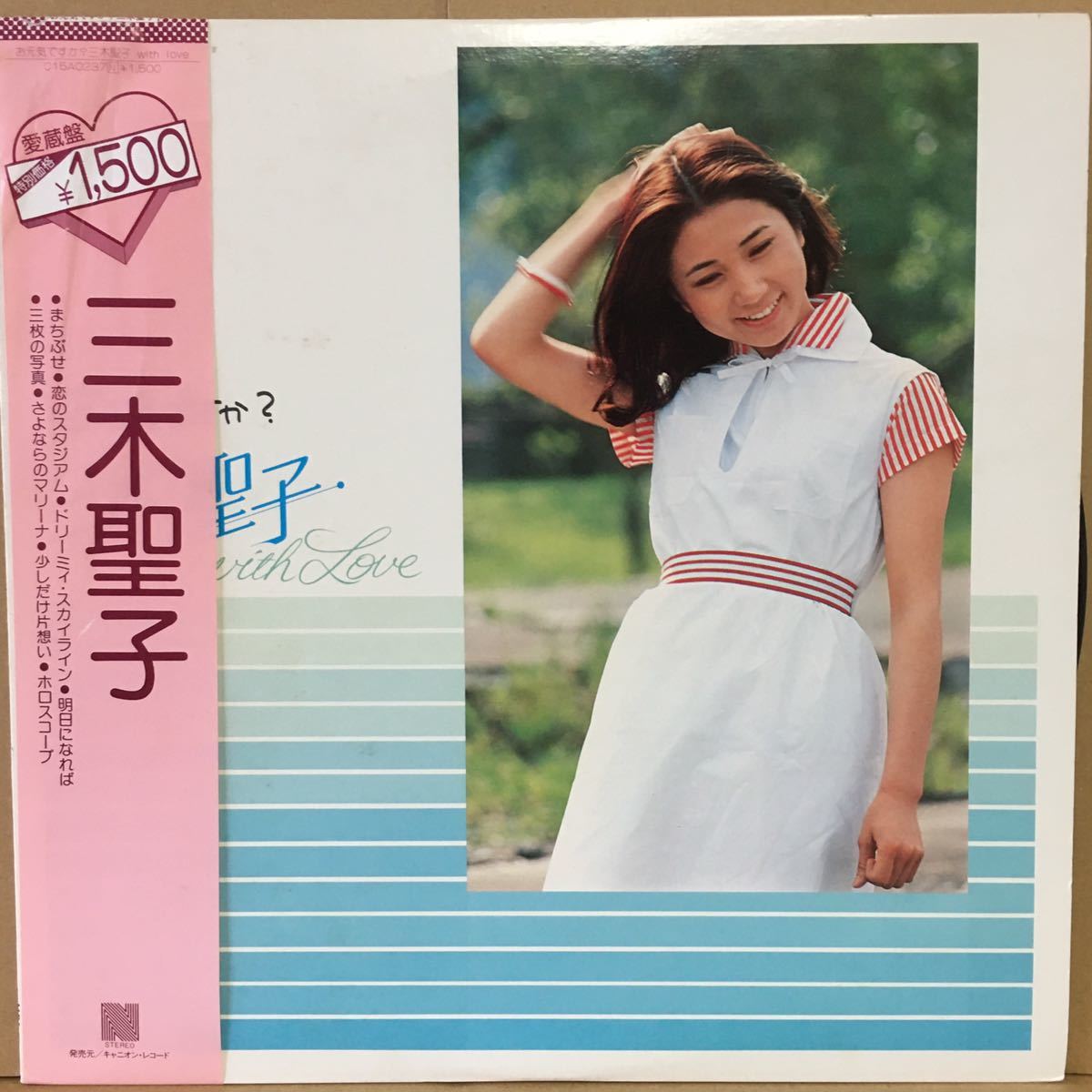 三木聖子 - WITH ⁄ LOVE 帯付LP C15A0237 ファーストアルバム まちぶせ