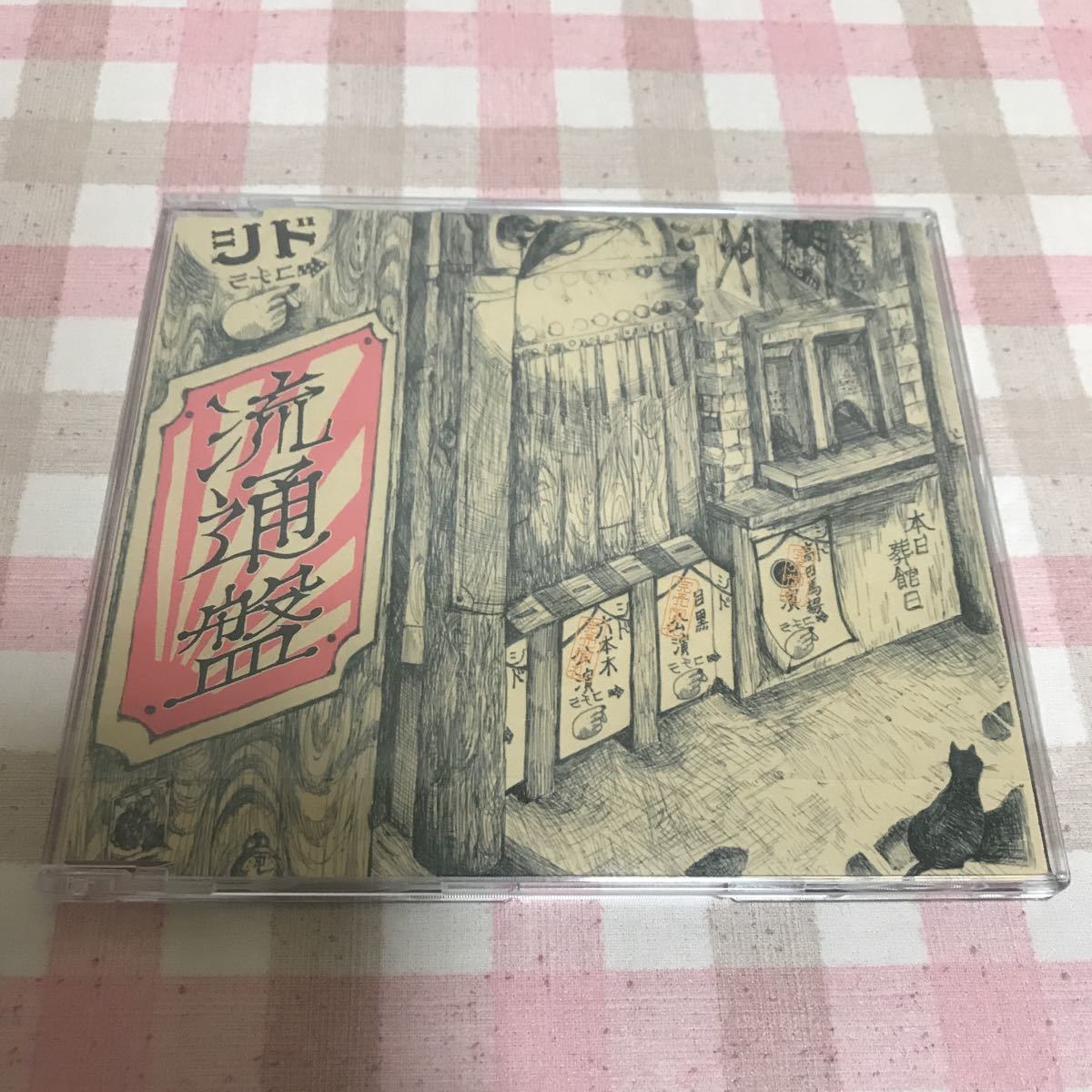レア☆ シド 流通盤 CD フォトカード付き Amazon.co.jp: 流通盤