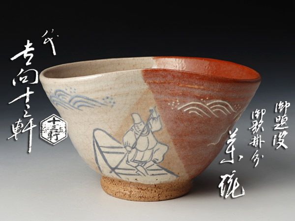 時代 駒来山 絵付茶碗 箱付 茶道具 江戸期 2026，得価】 【古美味】八代吉向十三軒造 御題波 御歌掛