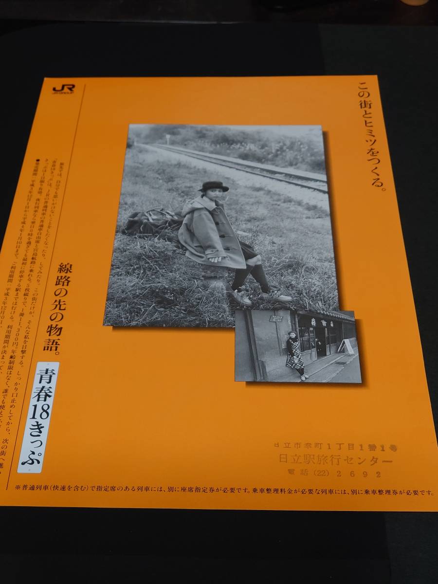JRチラシ 青春18きっぷ 1991，12