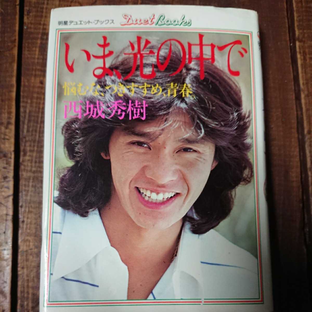美品]西城秀樹 「いま光の中で」~悩むな、つきすすめ、青春~明星