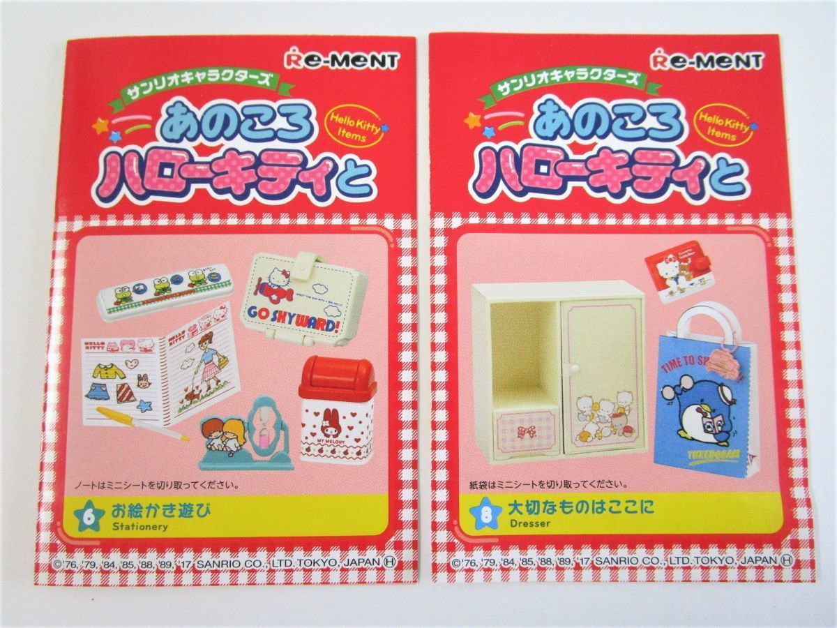 401 サンリオキャラクターズ あのころハローキティと ２点セット リーメント 食玩 おまけ 売買されたオークション情報 Yahooの商品情報をアーカイブ公開 オークファン Aucfan Com
