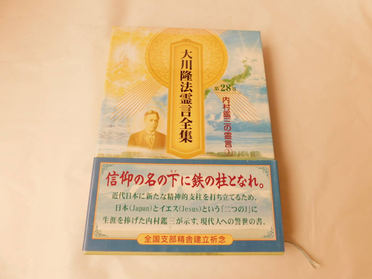 大川隆法霊言全集 第28巻 2004年 内村鑑三の霊言① 幸福の化学中古本