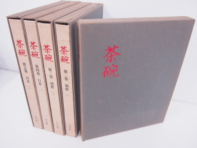 茶碗 茶碗」の落札相場・落札価格 「平凡社 文生書院｜専門書・研究書 