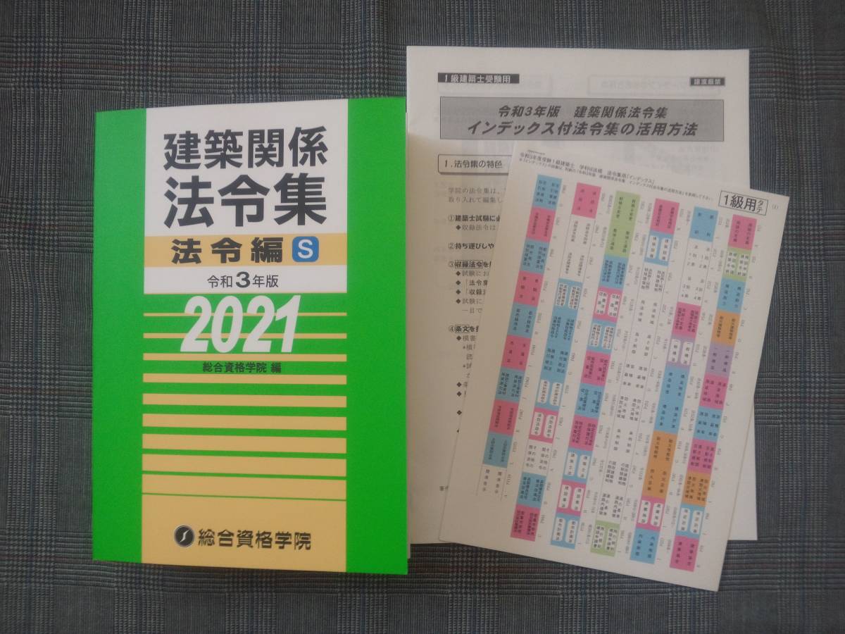令和3年2021年 A5 法令集 線引済 1級建築士 一級建築士 総合資格 帯 