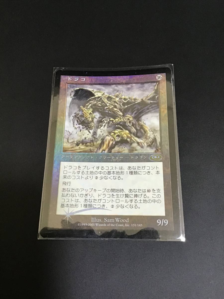 MTG foil ドラコ 日本語版 プレーンシフト PLS アーティファクト