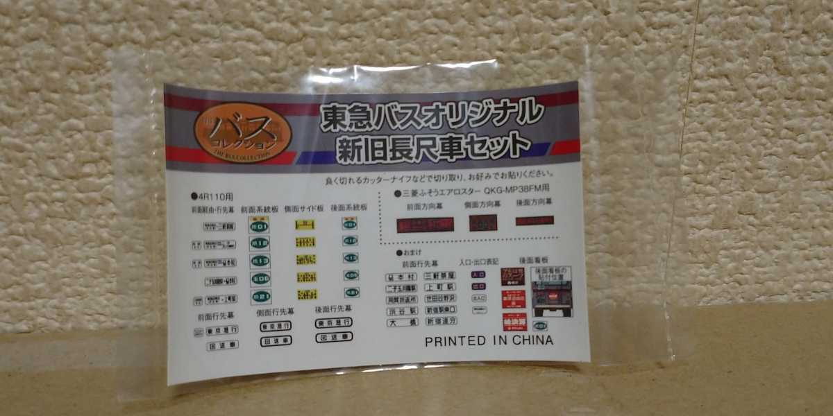 4R110車のみ 東急バス オリジナル 新旧長尺車セットから バスコレクション バスコレ トミーテック TOMYTEC _5