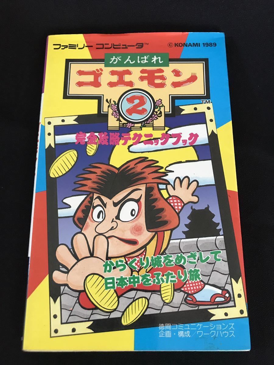 がんばれゴエモン2 攻略本 1989年 ファミコン がんばれゴエモン2 完全