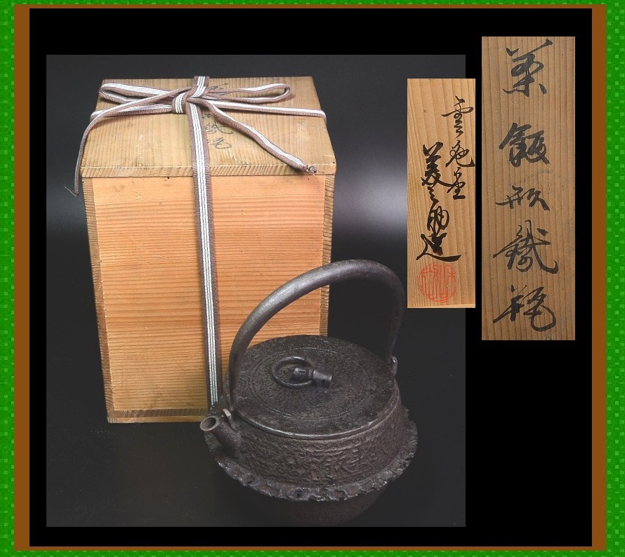 【近江の蔵道具】古作鉄瓶 雲色堂 美之助 茶飯形鉄瓶 鉄蓋_1