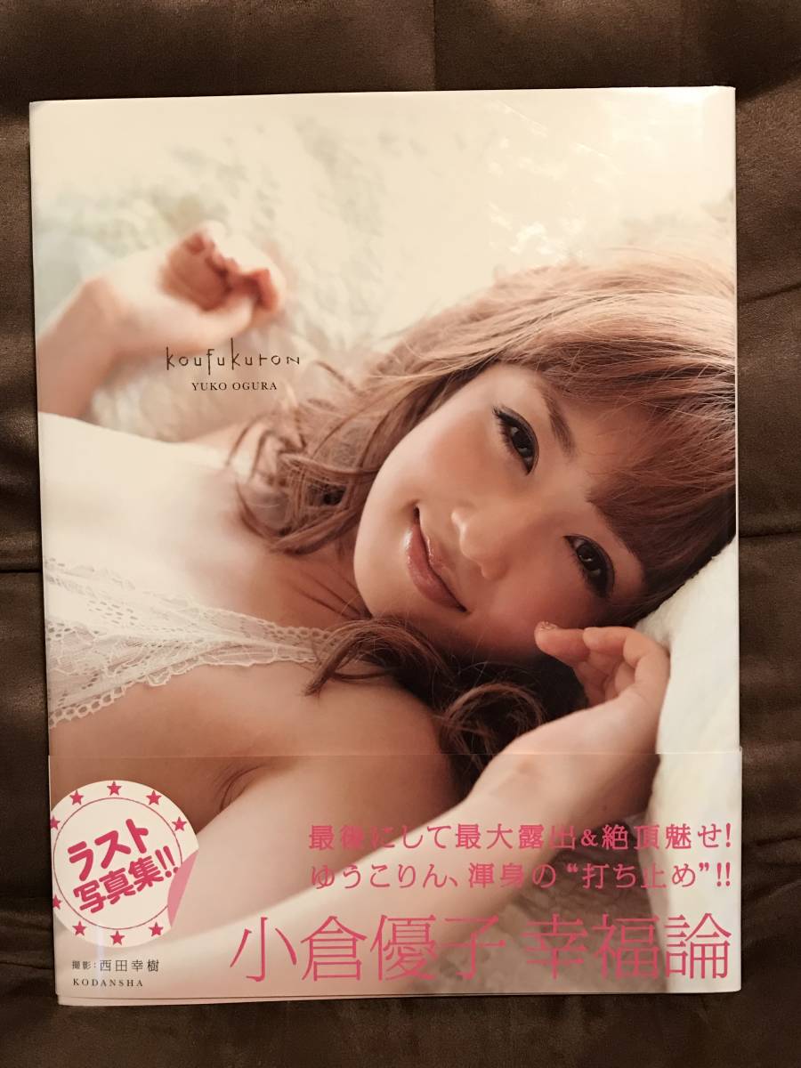 【送料無料】小倉優子 ラスト 写真集 幸福論 帯付き【レア】 ゆうこりん 美品