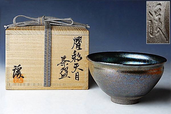 道具 茶道具 2026年最新Yahoo!オークション 天目茶碗 抹茶茶碗 天目