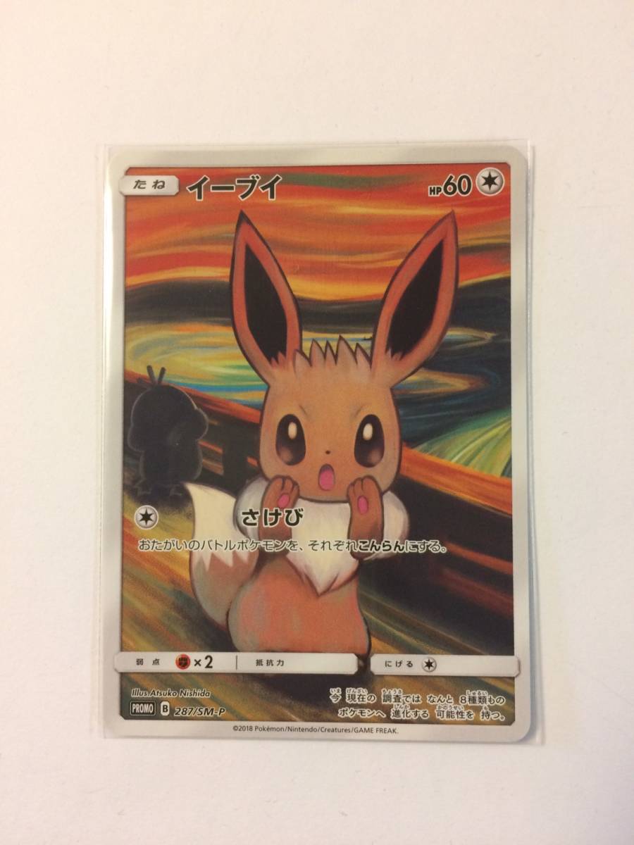 未使用 ☆ さけび イーブイ ムンク ☆ ポケカ ポケモンカードゲーム 