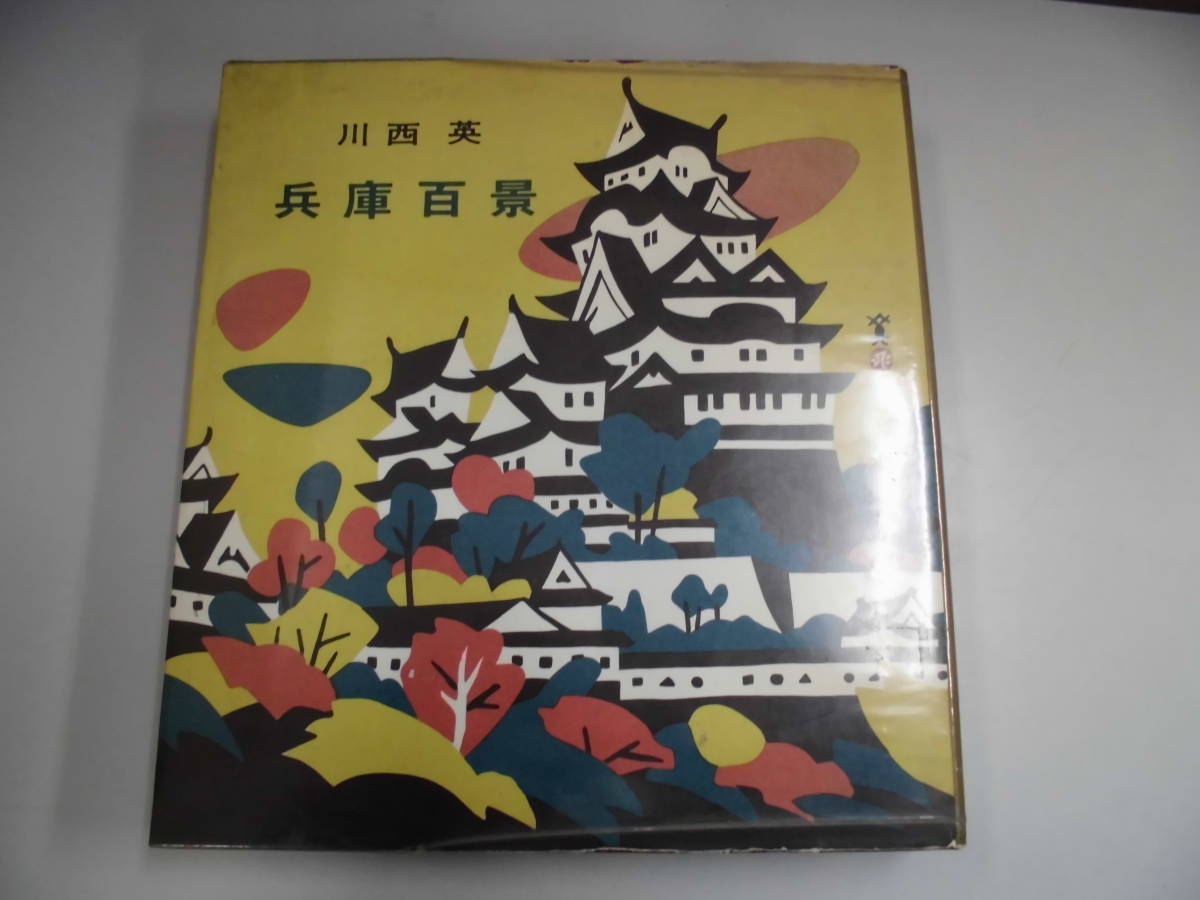 兵庫百景 川西英 神戸新聞社 版画本 【公式通販】