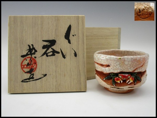 100%新品，人気 伊予 買取 完全 品 愛媛 楽山焼 玉井楽山 天神蟹：彫 ぐい呑 共箱 44(その他)｜売買されたオークション情報、yahooの商品情報をアーカイブ公開 - オークファン 陶磁一般