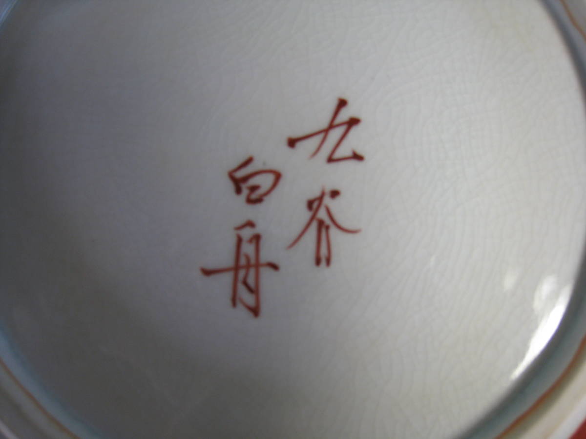 九谷焼 日展作家 朝倉白舟 岩竹文皿 【公式通販】