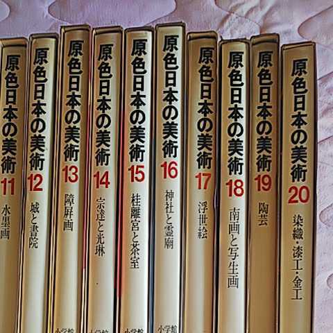 原色日本の美術 第1期④（16〜20巻）昭和40年代初版｜小学館