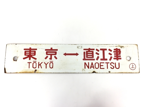 美術品・アンティーク・コレクション うえの 鉄道看板