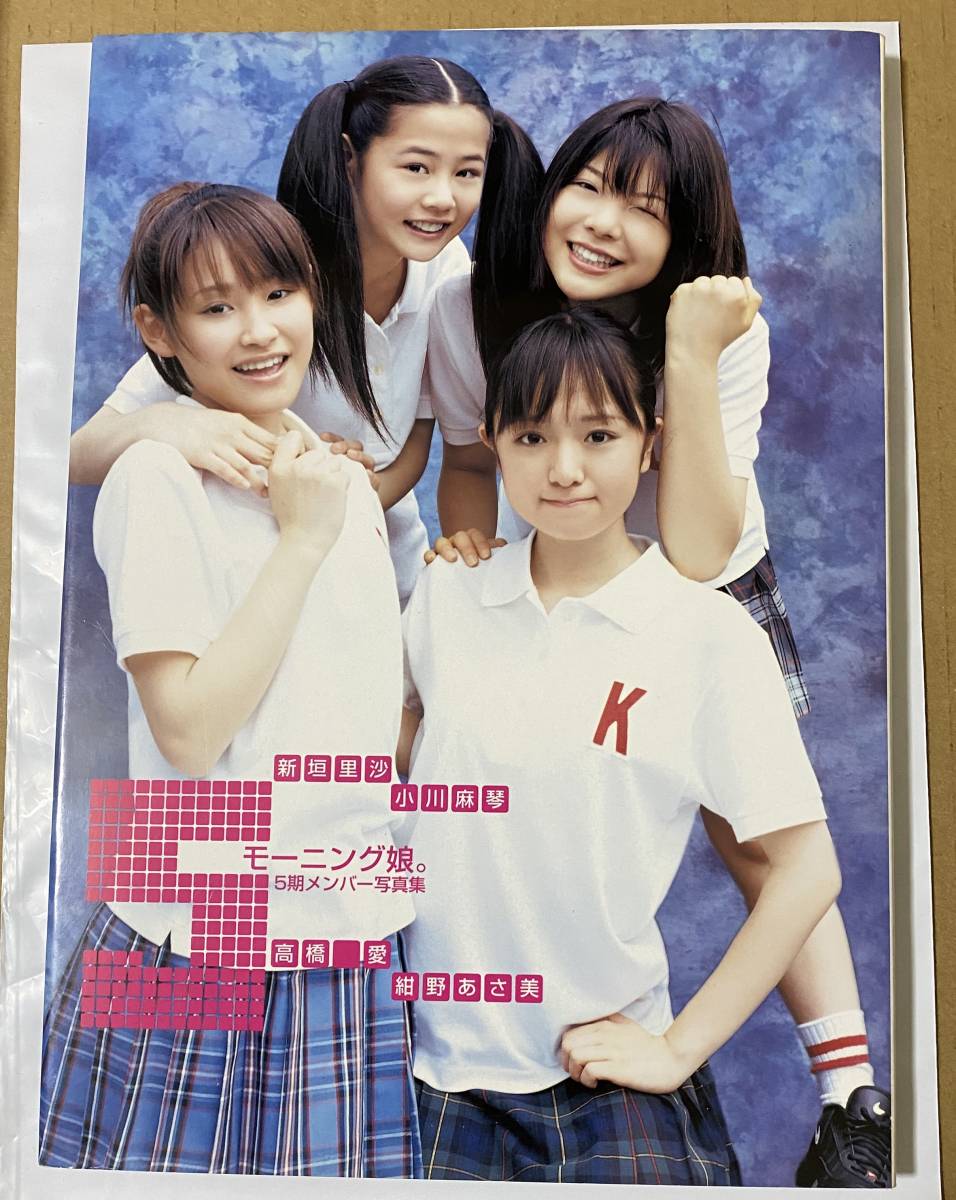 モーニング娘。5期（高橋愛 小川麻琴 紺野あさ美 新垣里沙） 写真集