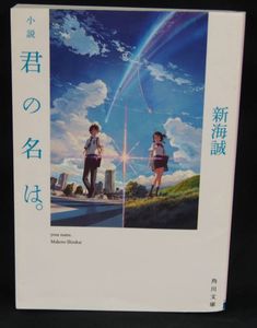 小説 君の名は の値段と価格推移は 件の売買情報を集計した小説 君の名は の価格や価値の推移データを公開