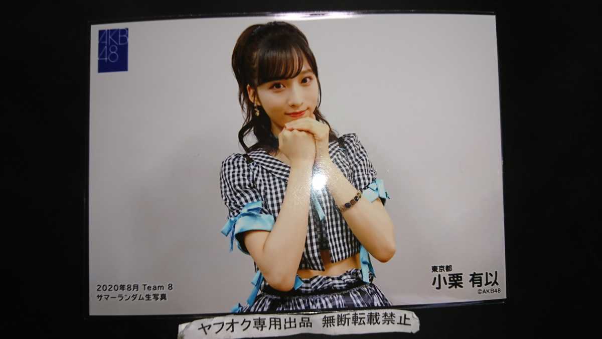 AKB48　チーム8　生写真　未開封　小栗有以　サマーグッズ 小栗有以 AKB48 Team8 チーム8 サマーランダム 生写真 ネットショップ