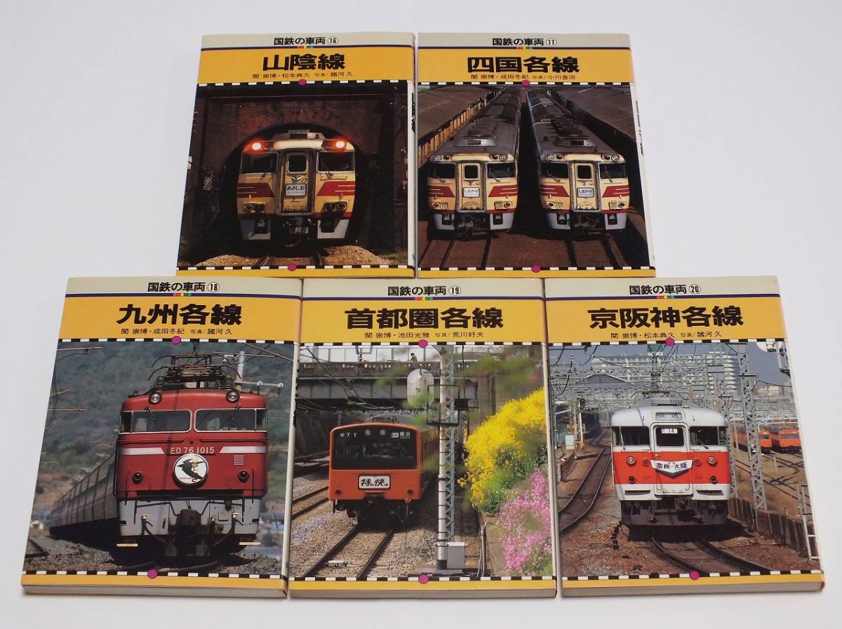 国鉄の車両 全20巻セット保育社 保育社「国鉄の車両」全20巻フルセット（全て初版本） 【公式通販】