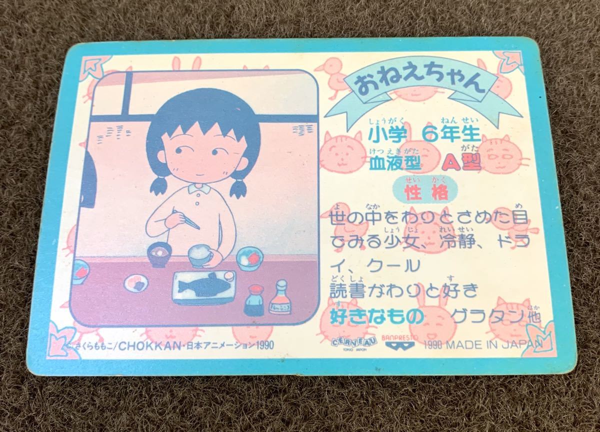 さくらももこ ちびまる子ちゃん カード たいへんよく きました カードダス バンプレスト おねえちゃん アマダ Ppカード ちびまる子ちゃん 売買されたオークション情報 Yahooの商品情報をアーカイブ公開 オークファン Aucfan Com