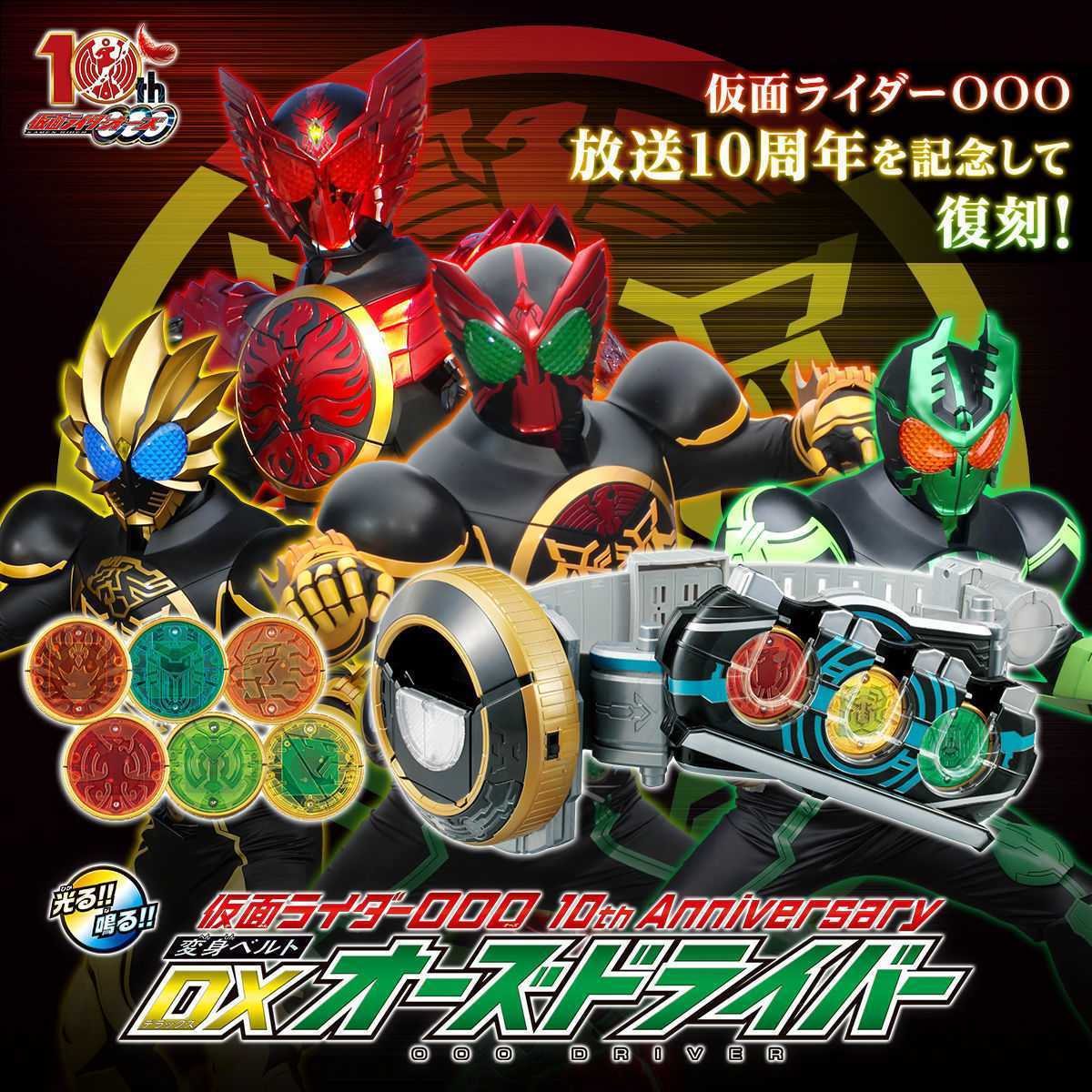 【PB限定品！送料無料】仮面ライダーOOO 10th Anniversary 変身ベルトDXオーズドライバー