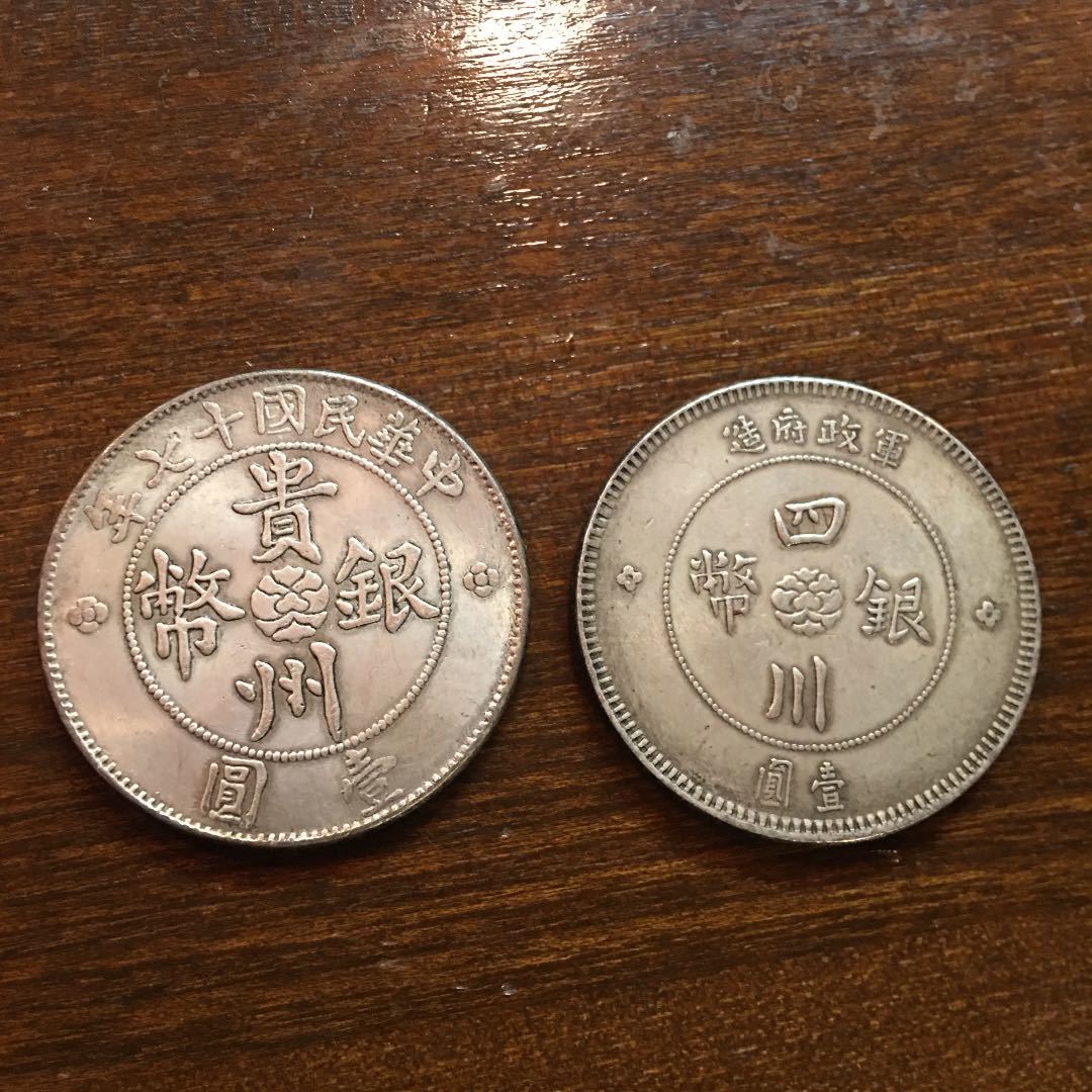 蔵出中国古銭 中華民国 貴州四川軍閥政府銀幣 2枚壹圓 中国銀貨 1912