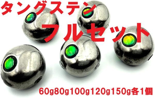 驚きの破格値，驚きの破格値，HOT AK タングステン ヘッド 60g 80g 100g 120g 150g 各1 タイラバ 鯛ラバ ジギング 保護チューブ 青物 根魚 何個あっても便利(メタルジグ)｜売買されたオークション情報、yahooの商品情報をアーカイブ公 海水