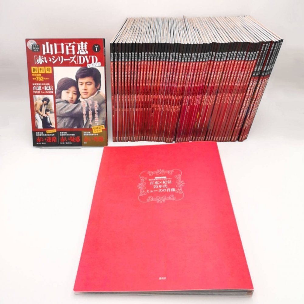 山口百恵「赤いシリーズ」DVDマガジン 赤いシリーズ DVDマガジン 山口 