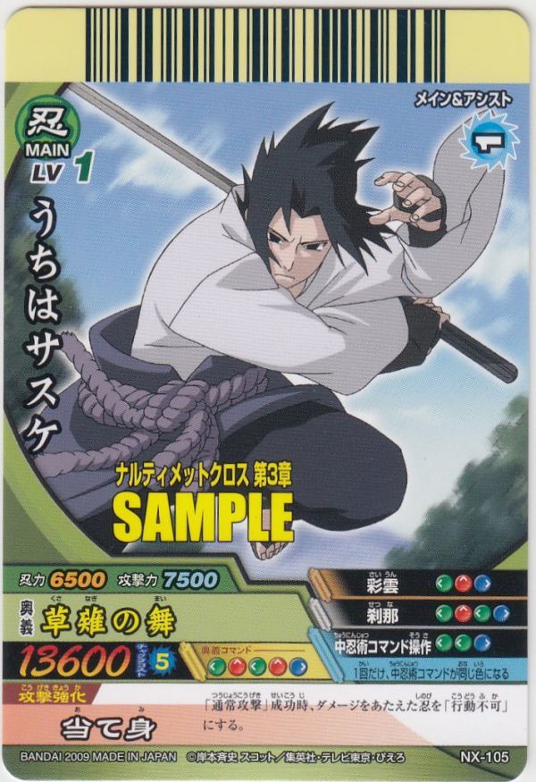 ナルト カードゲーム サスケ NARUTO ナルト ナルティメットクロス うち