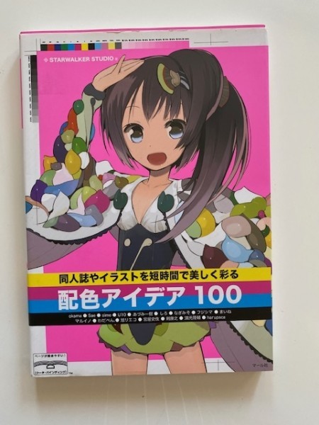 同人誌やイラストを短時間 美しく彩る配色アイデア100 配色 イラスト 絵師 同人誌 技法書 売買されたオークション情報 Yahooの商品情報をアーカイブ公開 オークファン Aucfan Com