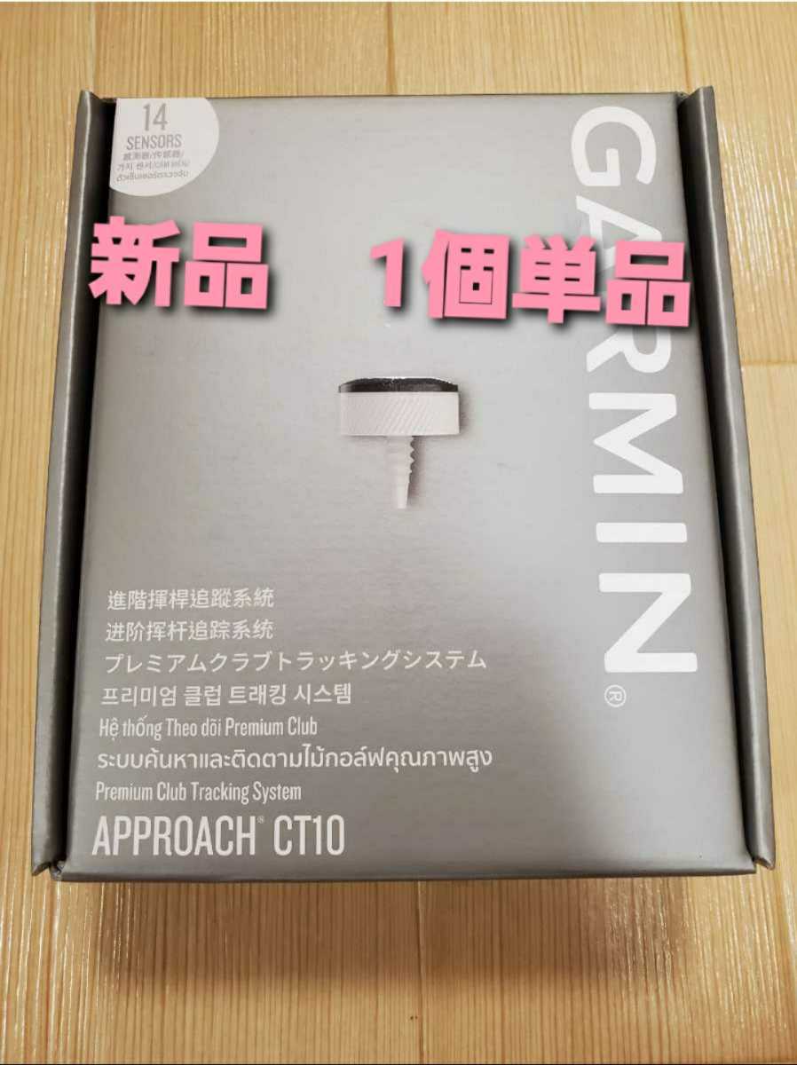 格安，安い 1個単品 GARMIN ガーミン Approach CT10 正規品(その他)｜売買されたオークション情報、yahooの商品情報をアーカイブ公開 - オークファン その他
