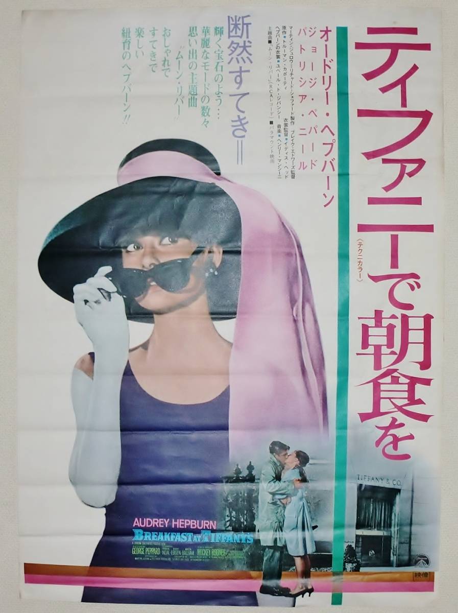 ティファニーで朝食を : - ポスター 買取⁄販売実績有映画 0