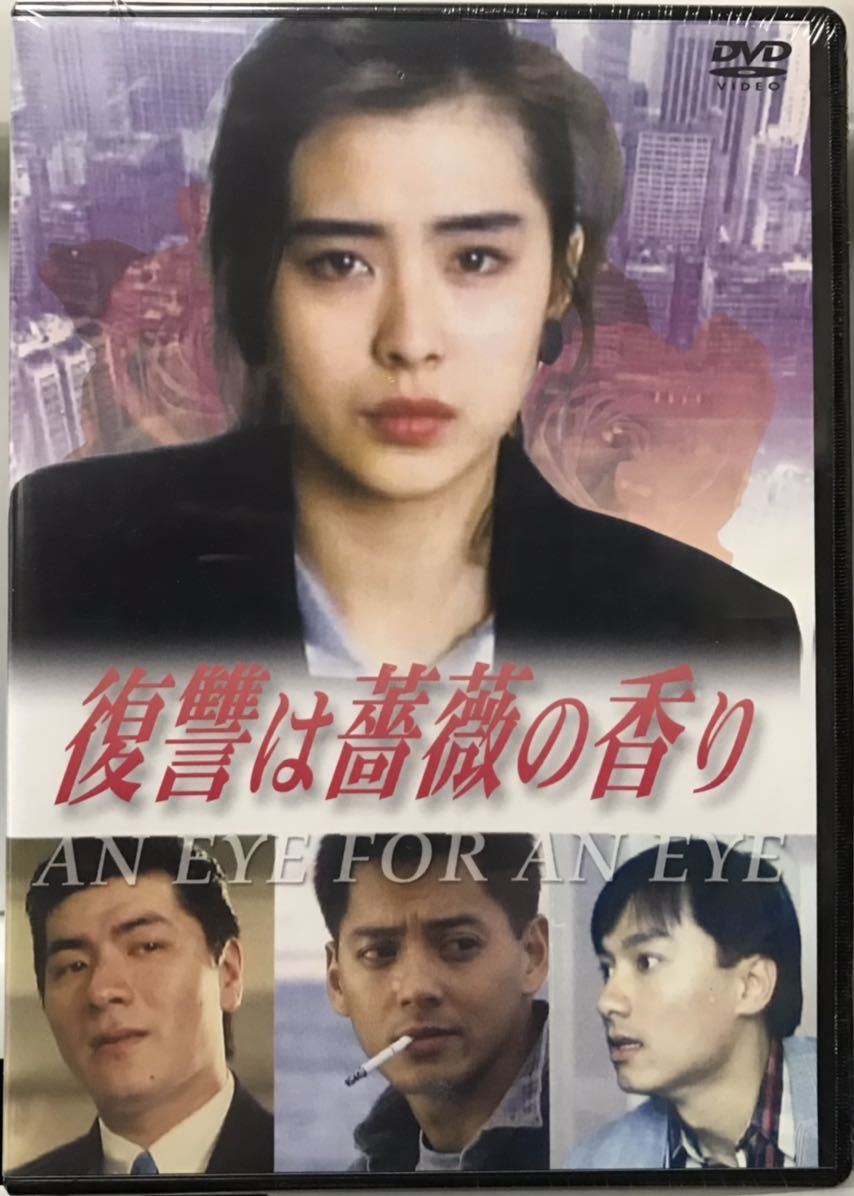 復讐は薔薇の香り 香港映画 未開封DVD ジョイ・ウォン(香港映画)｜売買 