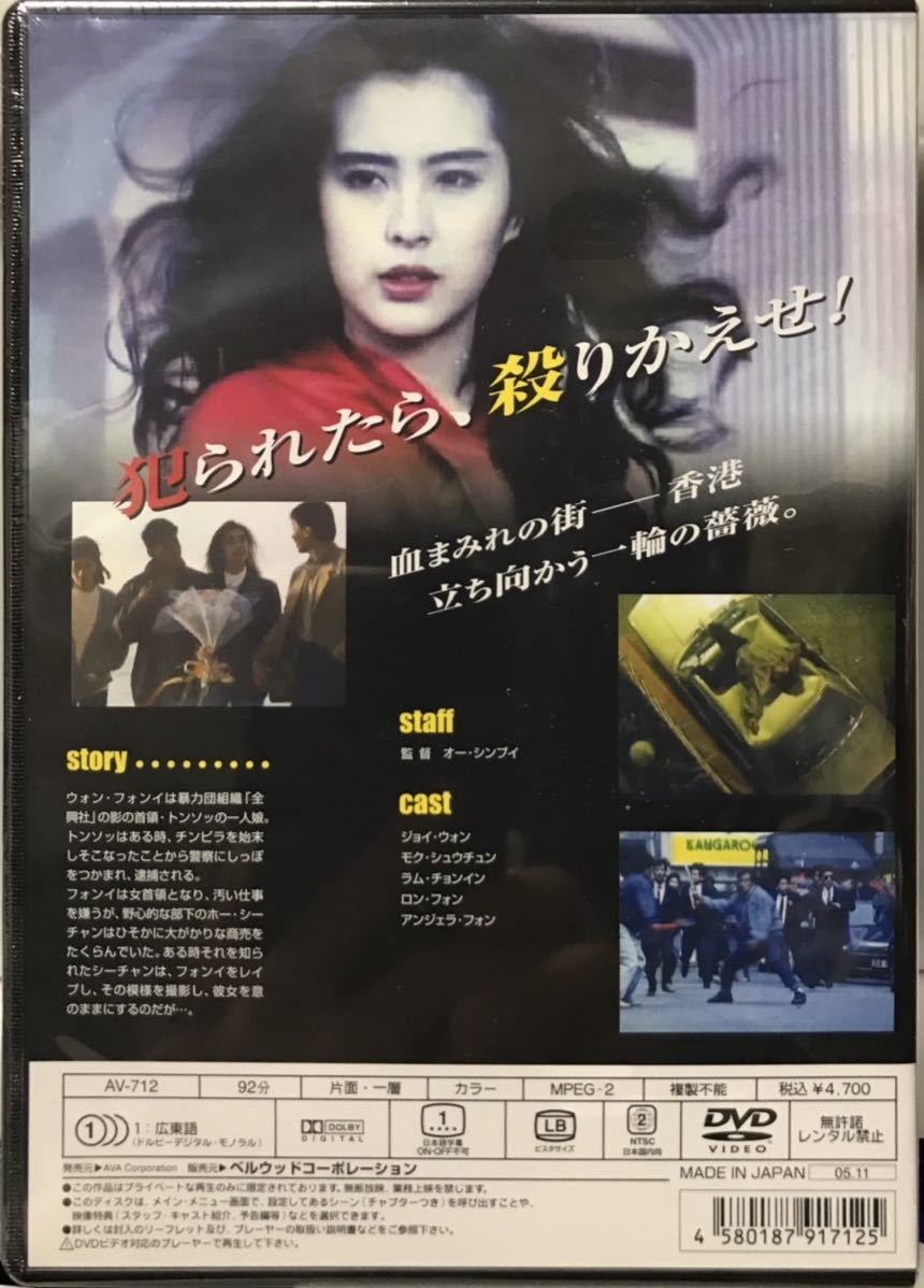 復讐は薔薇の香り 香港映画 未開封DVD ジョイ・ウォン(香港映画)｜売買 