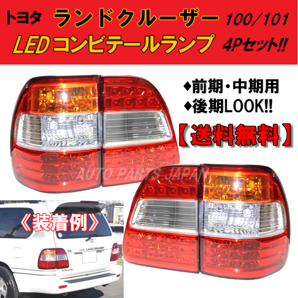 送料無料 トヨタ ランドクルーザー 100 前期/中期 後期仕様 LED