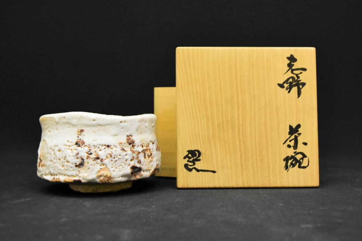 大文字＞鈴木五郎 名作 志野茶碗 共箱無傷本物保障 美濃瀬戸志野織部